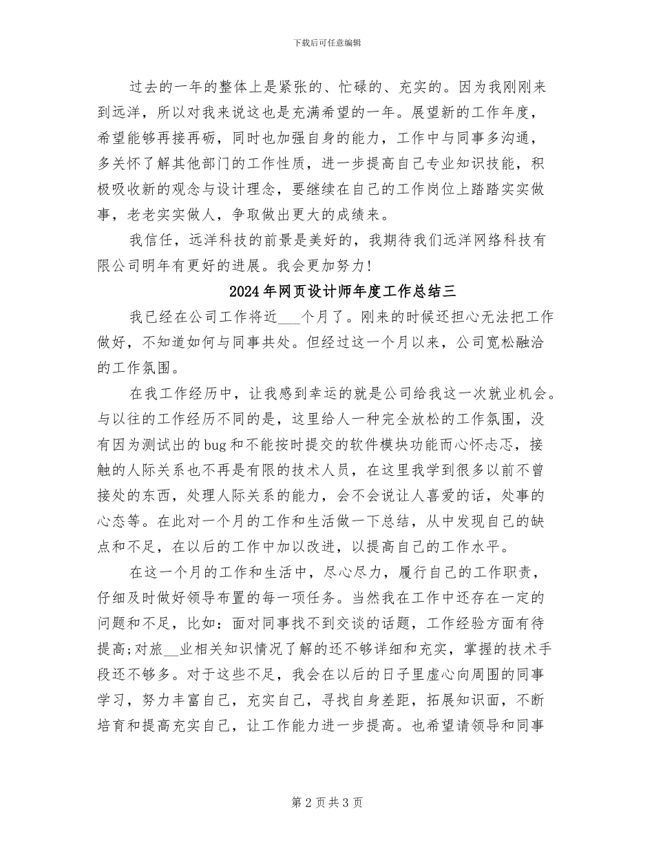 2024年网页设计师年度工作总结一_第2页