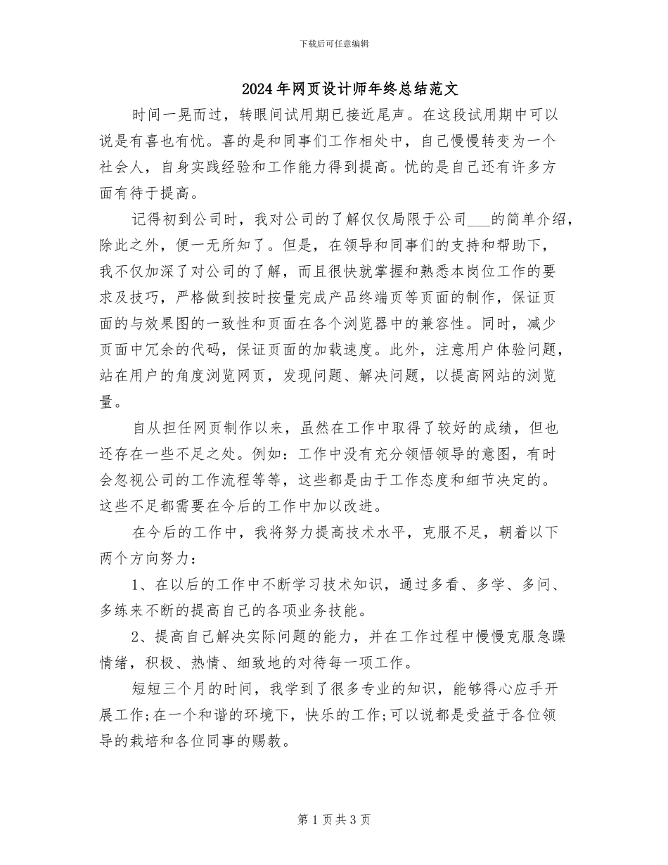 2024年网页设计师年终总结范文_第1页