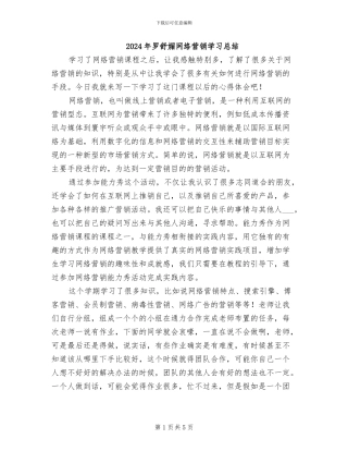 2024年罗舒媚网络营销学习总结