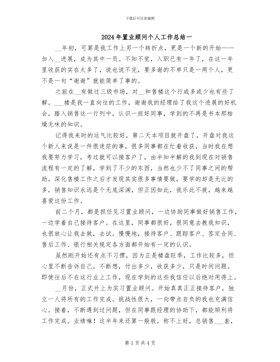 2024年置业顾问个人工作总结一_第1页