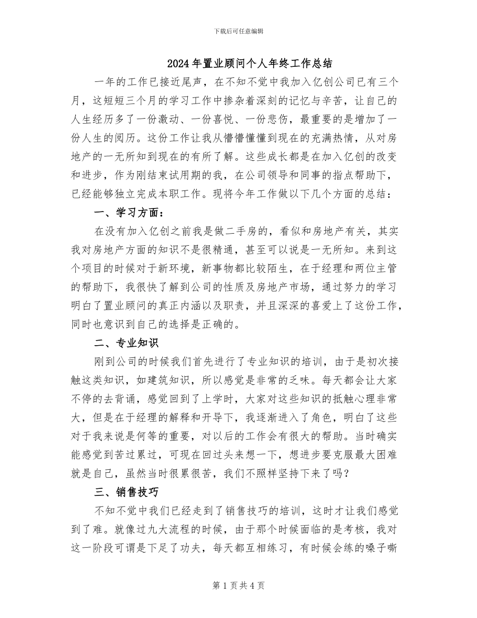 2024年置业顾问个人年终工作总结_第1页