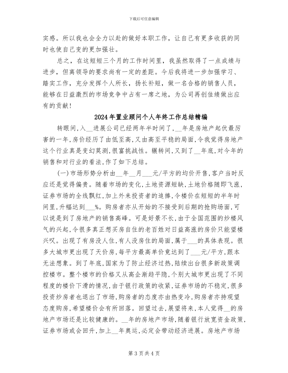 2024年置业顾问个人年终工作总结_第3页