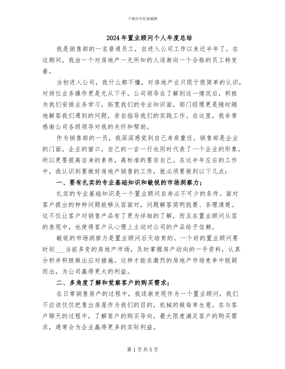 2024年置业顾问个人年度总结_第1页