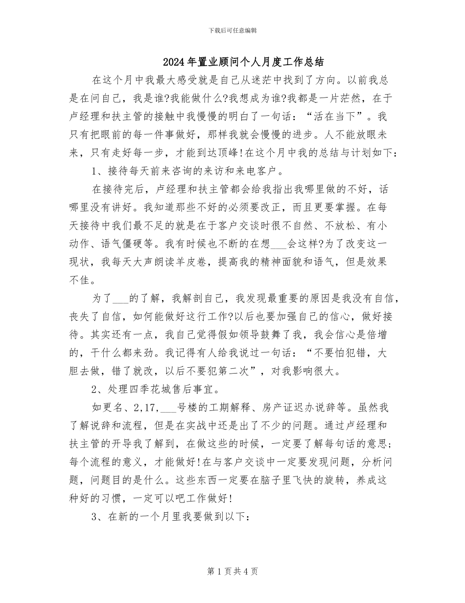 2024年置业顾问个人月度工作总结_第1页