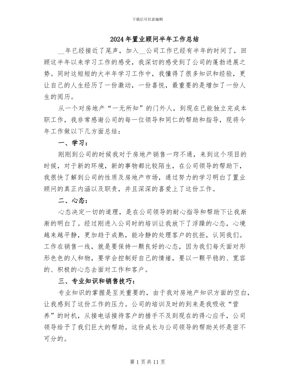 2024年置业顾问半年工作总结_第1页