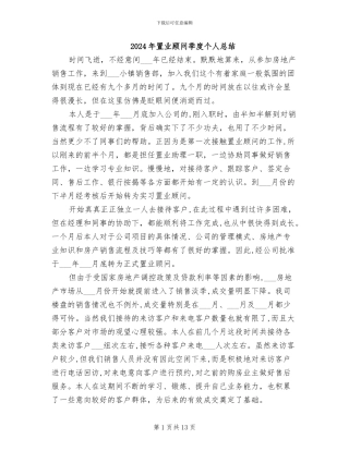 2024年置业顾问季度个人总结