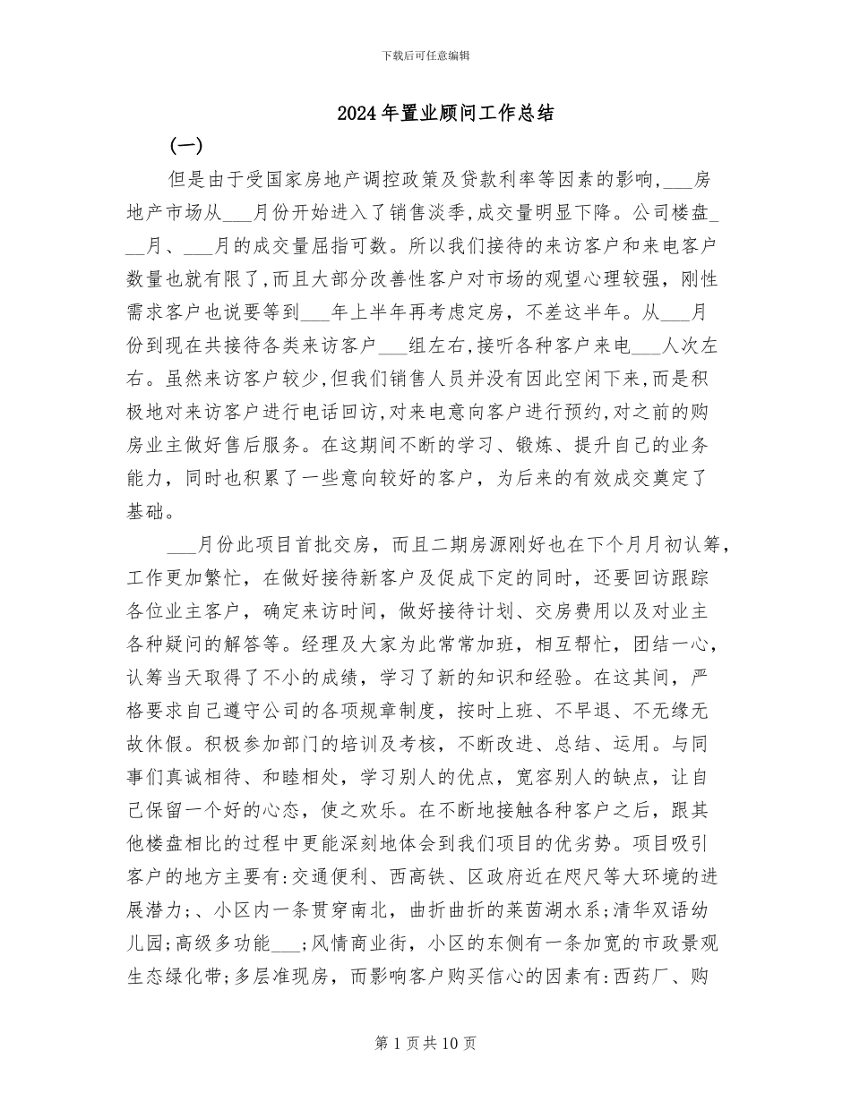 2024年置业顾问工作总结_第1页