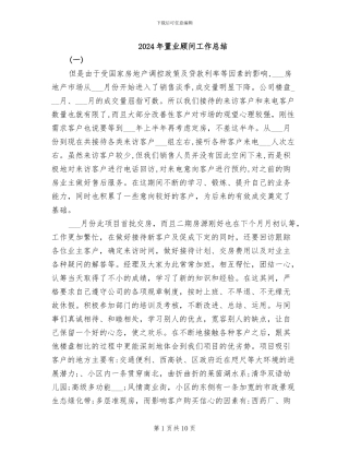 2024年置业顾问工作总结