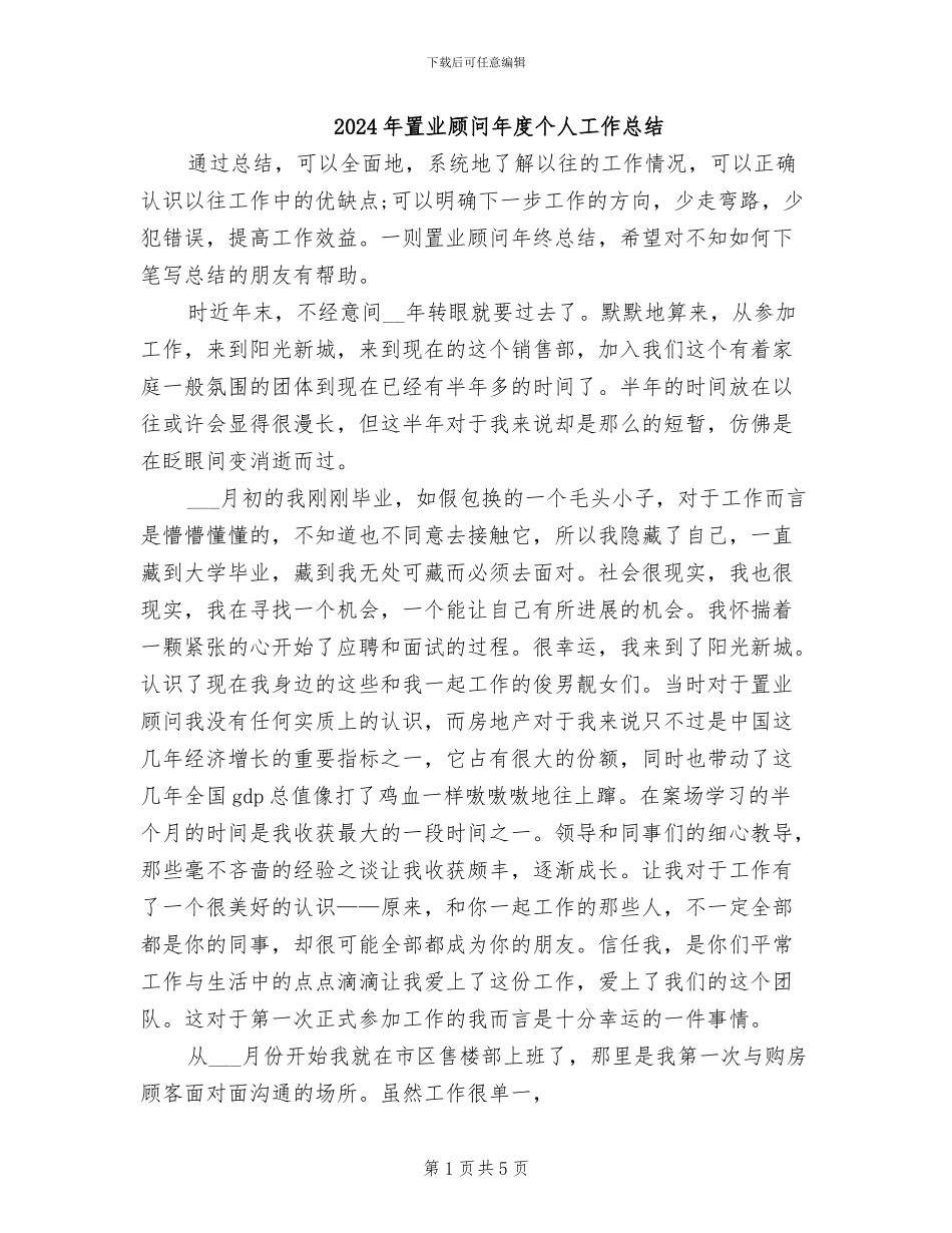 2024年置业顾问年度个人工作总结_第1页