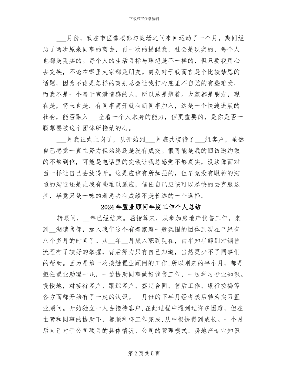 2024年置业顾问年度个人工作总结_第2页