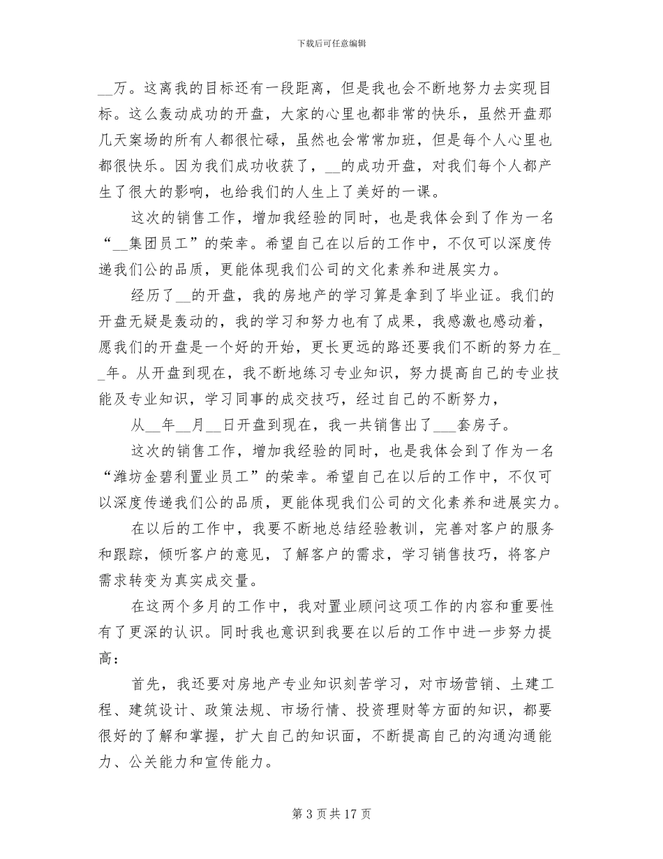 2024年置业顾问年度工作总结及计划最新范文_第3页