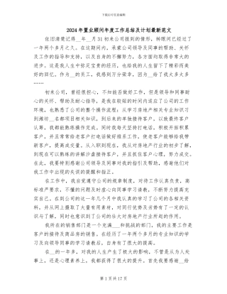 2024年置业顾问年度工作总结及计划最新范文