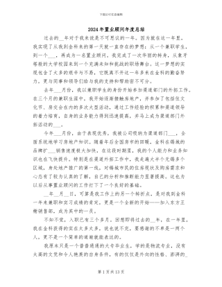 2024年置业顾问年度总结