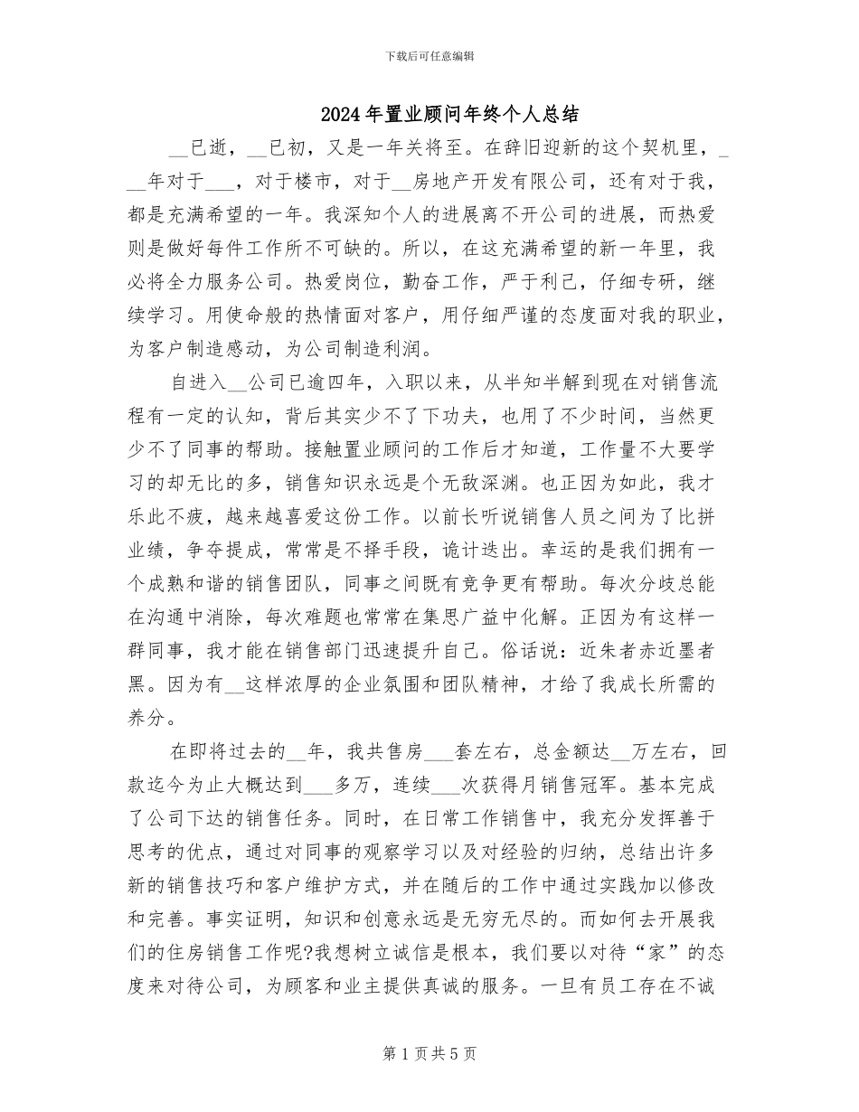 2024年置业顾问年终个人总结_第1页