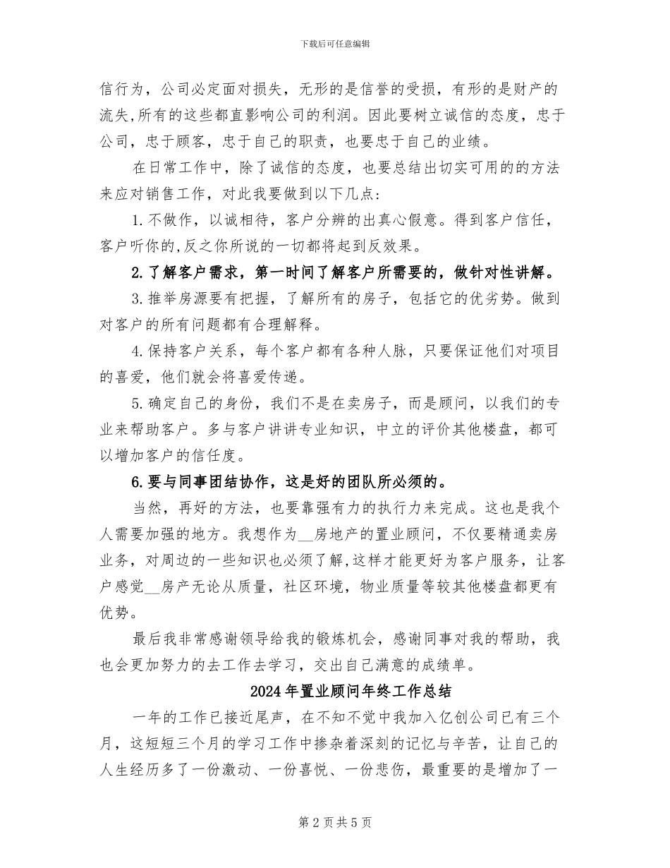 2024年置业顾问年终个人总结_第2页