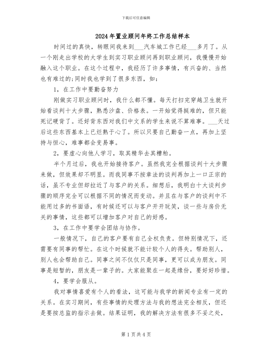 2024年置业顾问年终工作总结样本_第1页