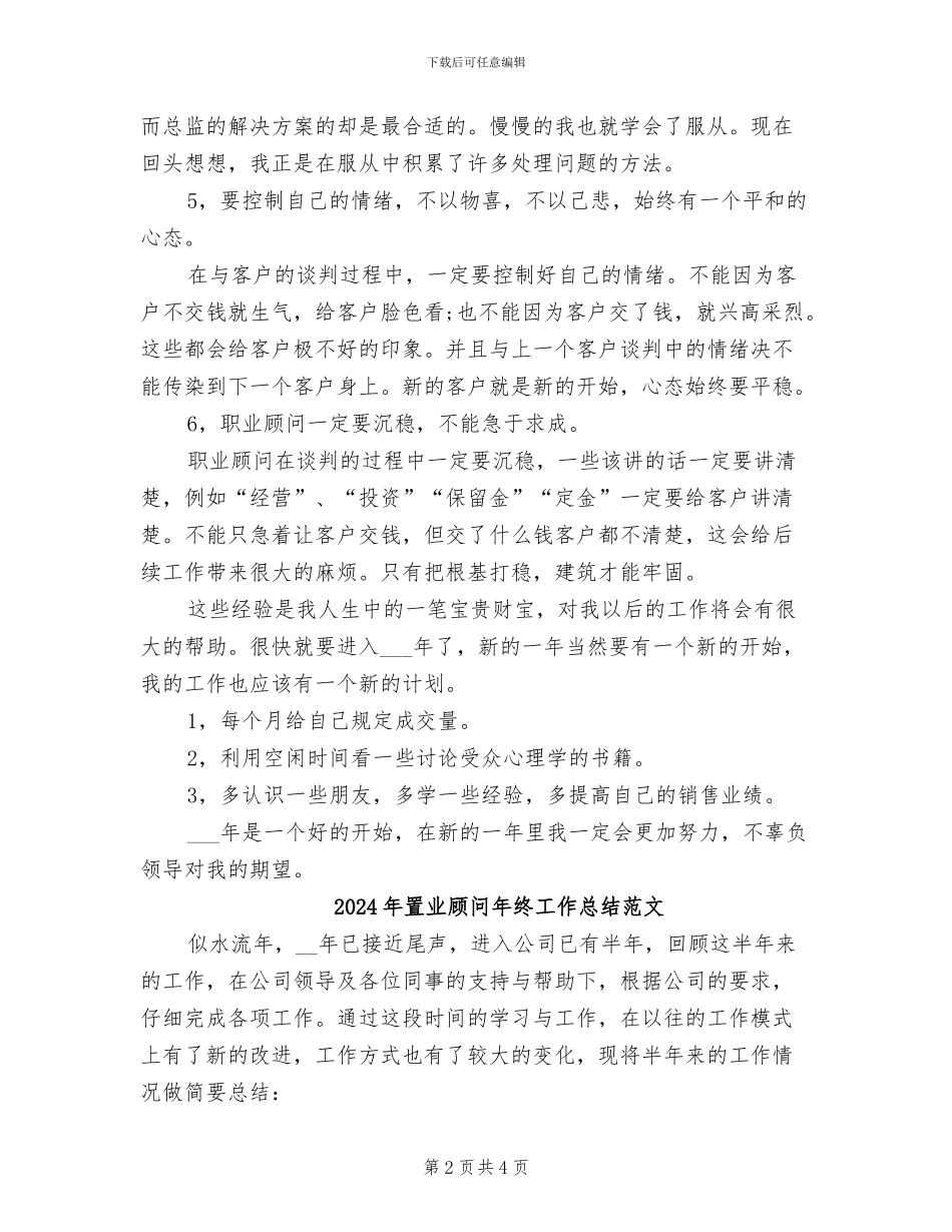 2024年置业顾问年终工作总结样本_第2页