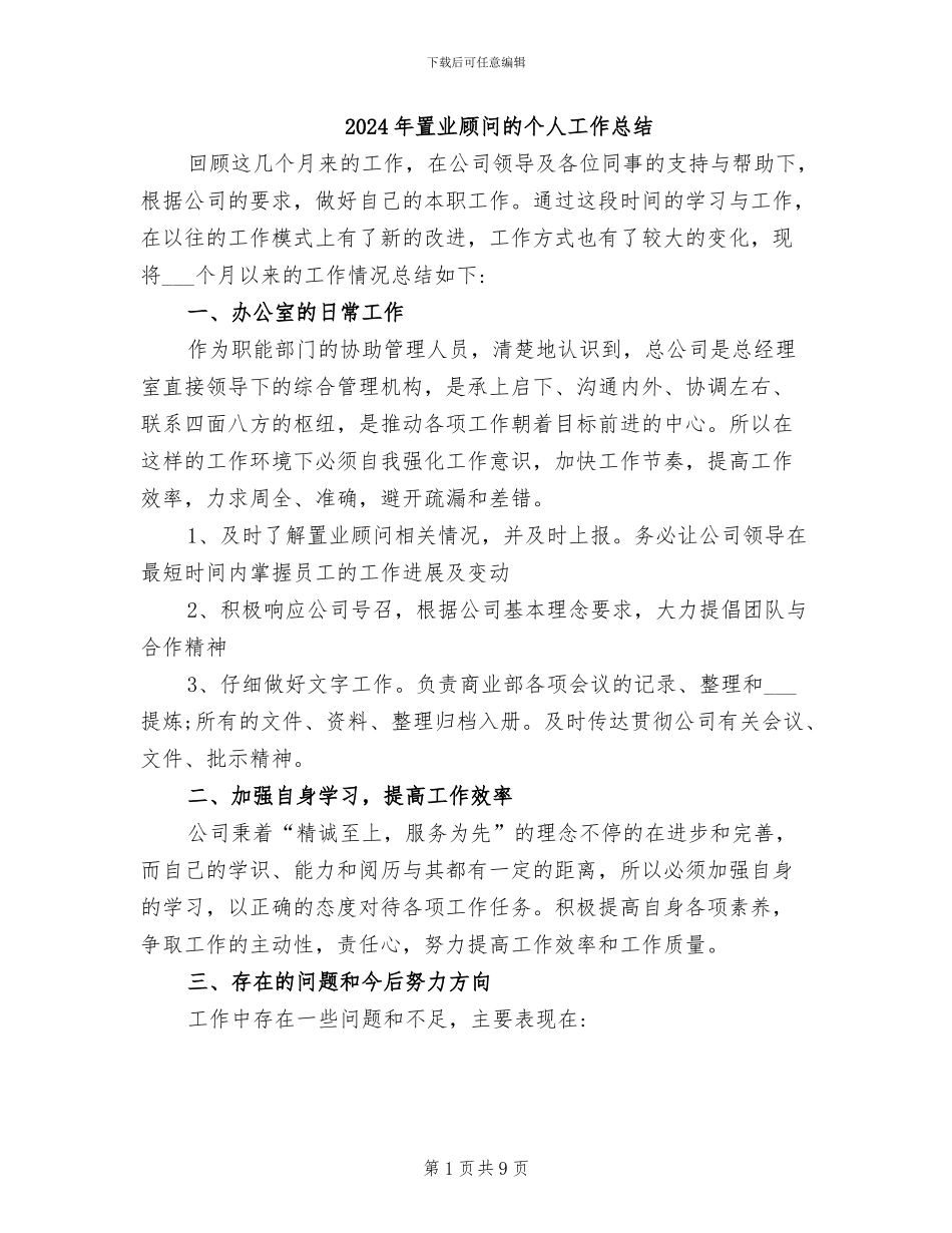 2024年置业顾问的个人工作总结_第1页