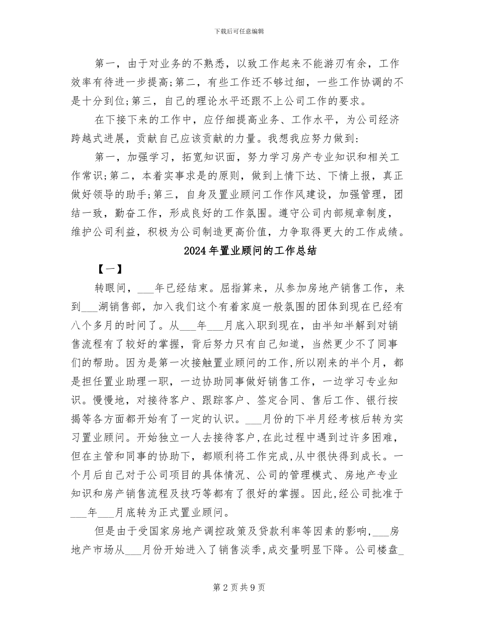 2024年置业顾问的个人工作总结_第2页