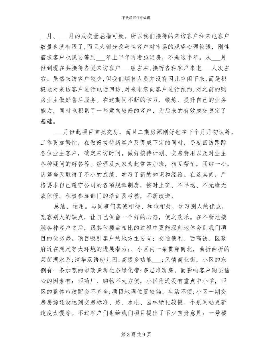 2024年置业顾问的个人工作总结_第3页