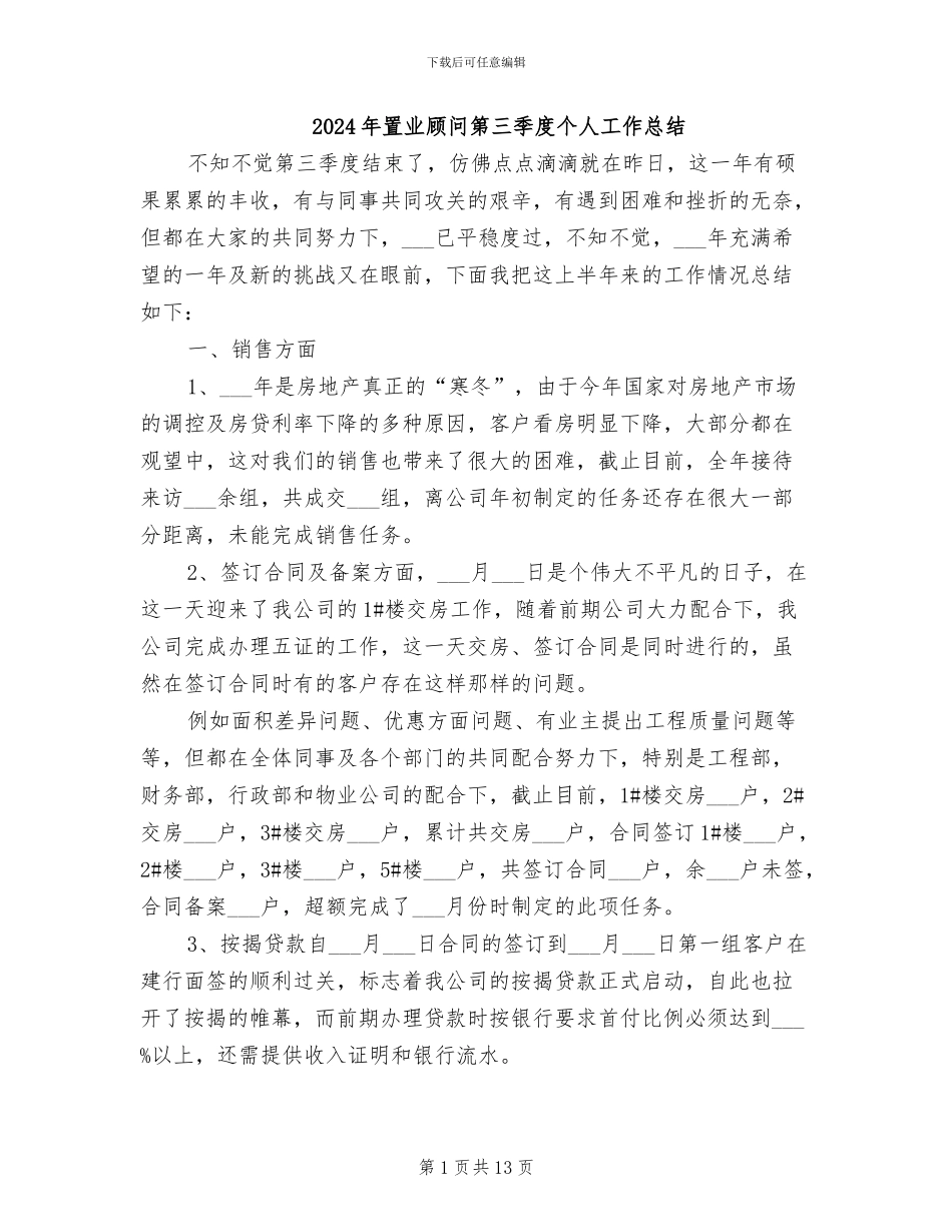 2024年置业顾问第三季度个人工作总结_第1页