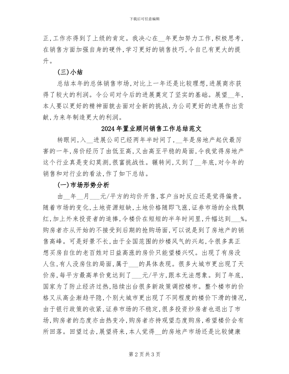 2024年置业顾问销售工作总结_第2页