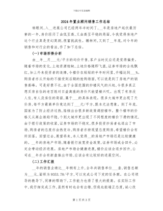 2024年置业顾问销售工作总结