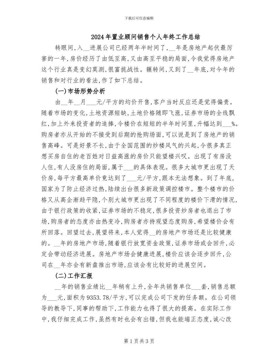 2024年置业顾问销售个人年终工作总结_第1页
