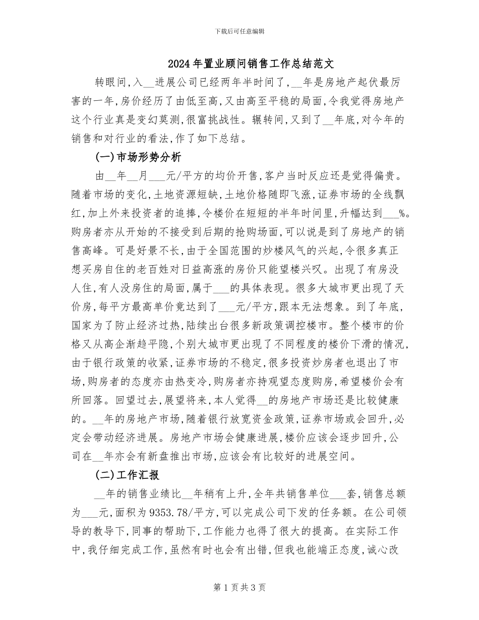 2024年置业顾问销售工作总结范文_第1页
