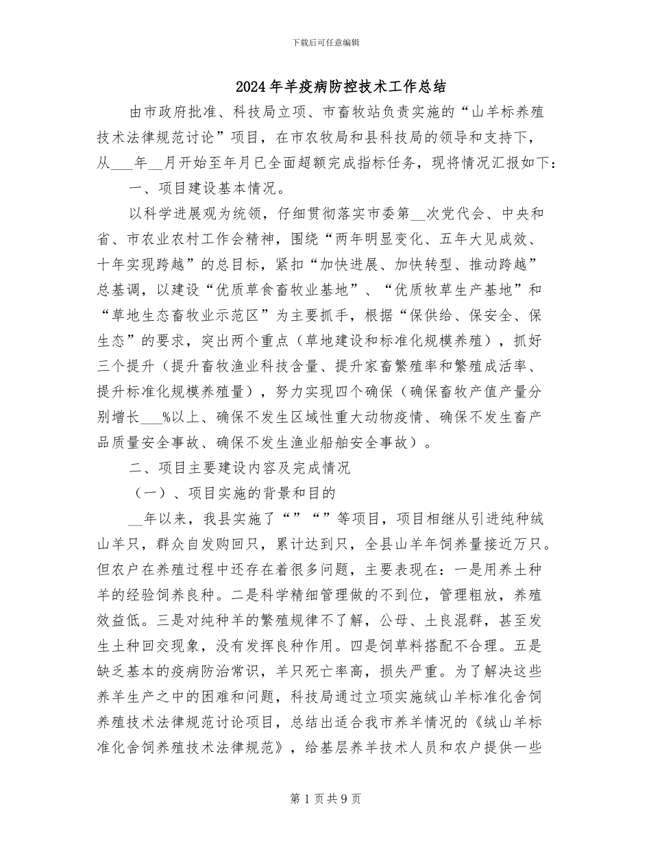 2024年羊疫病防控技术工作总结_第1页