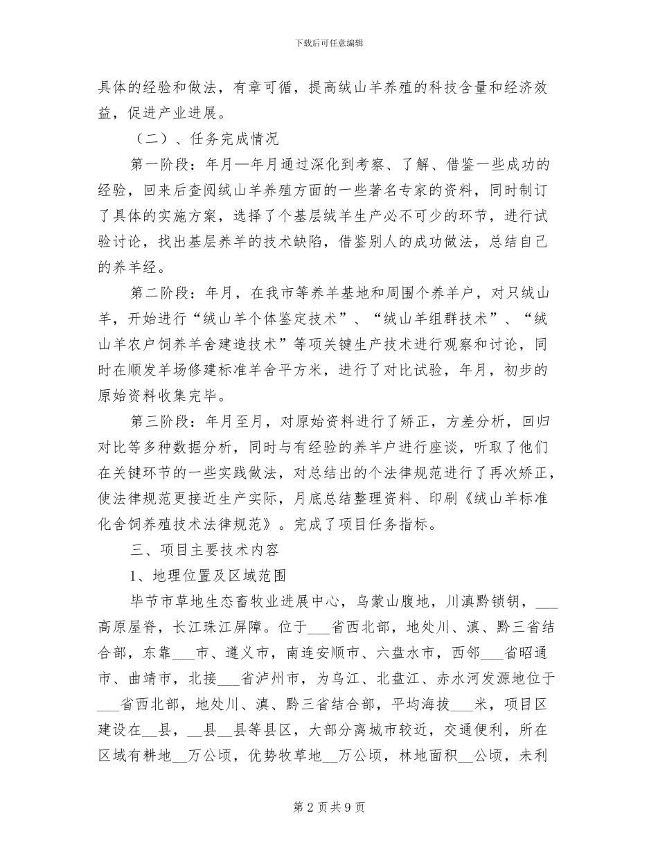 2024年羊疫病防控技术工作总结_第2页