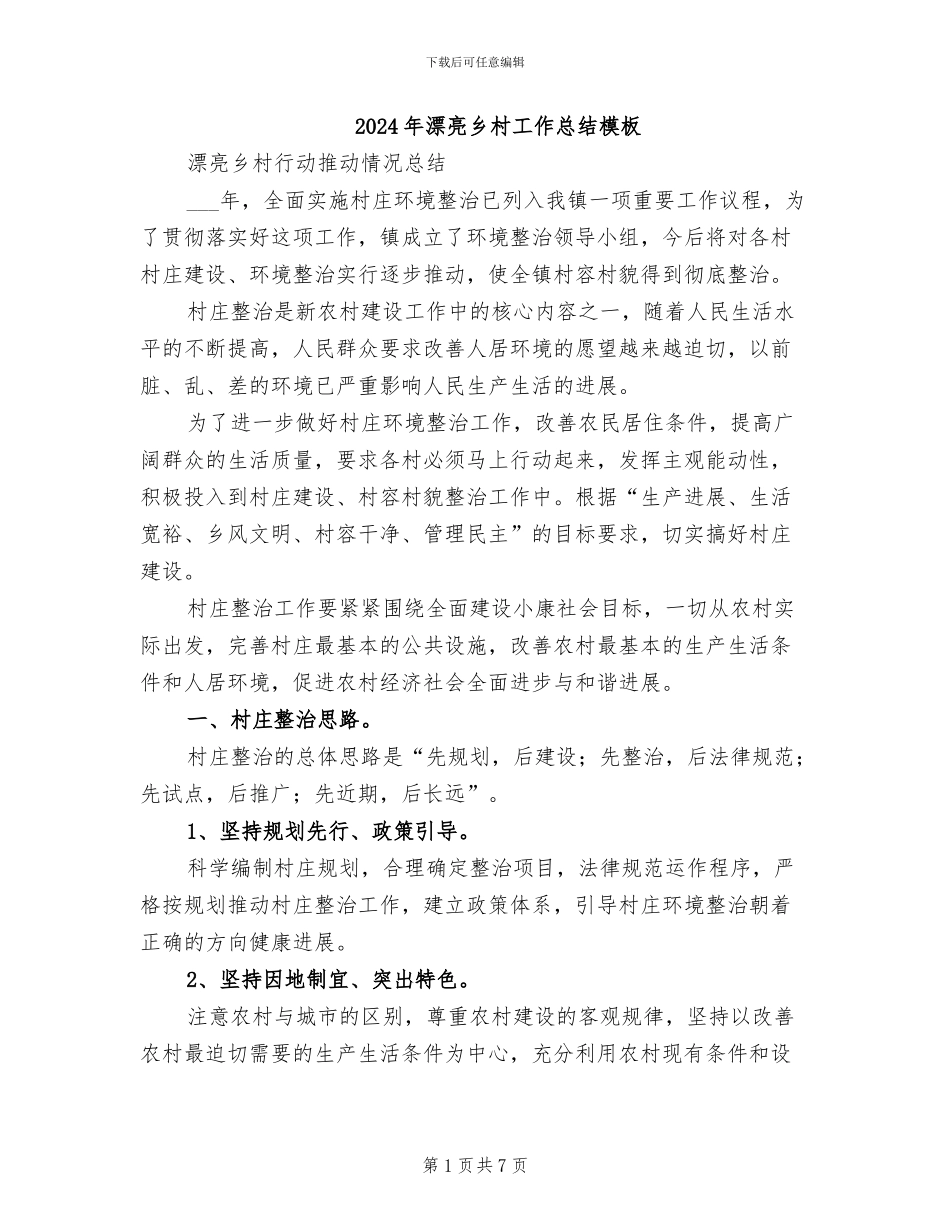 2024年美丽乡村工作总结模板_第1页