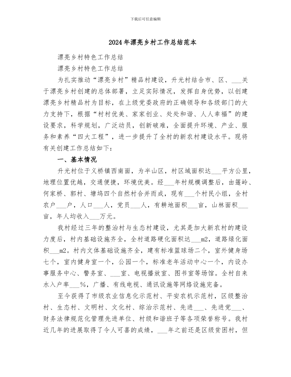 2024年美丽乡村工作总结范本_第1页