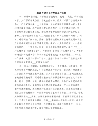 2024年美丽乡村建设工作总结