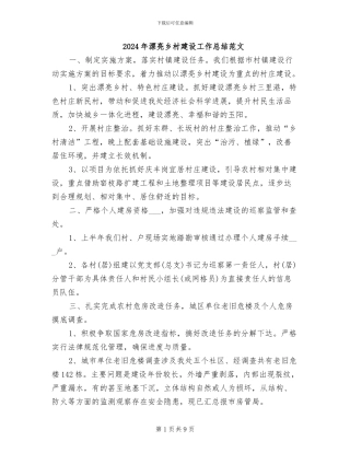 2024年美丽乡村建设工作总结范文