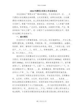 2024年美丽乡村的工作总结范本