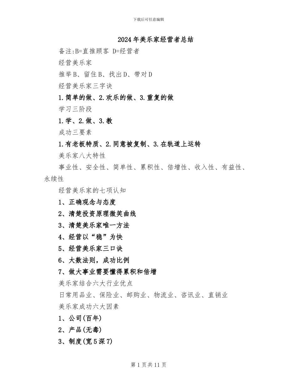 2024年美乐家经营者总结_第1页