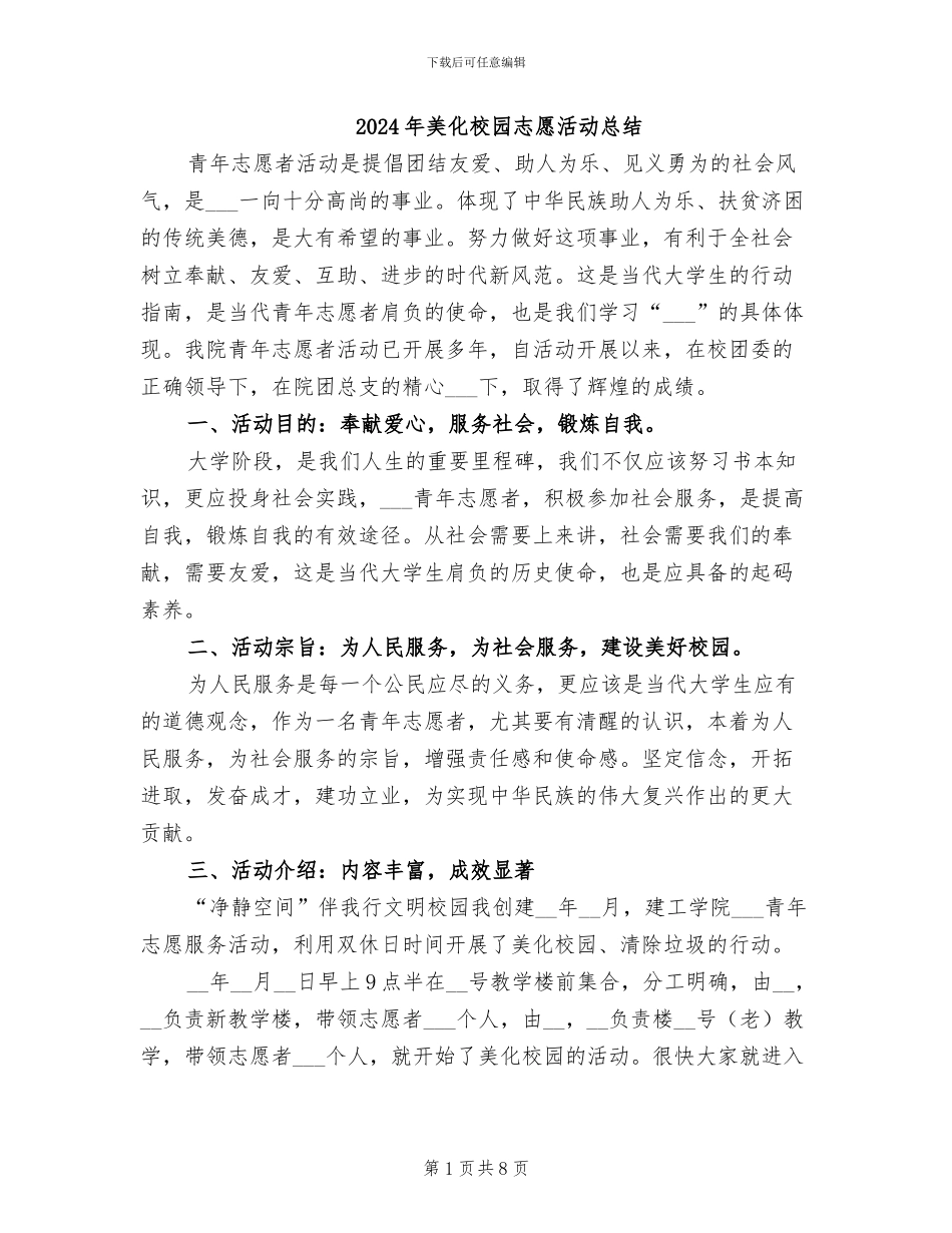 2024年美化校园志愿活动总结_第1页