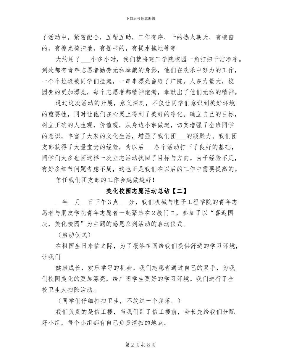 2024年美化校园志愿活动总结_第2页