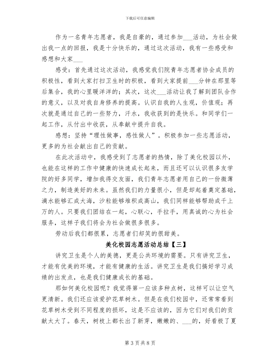 2024年美化校园志愿活动总结_第3页