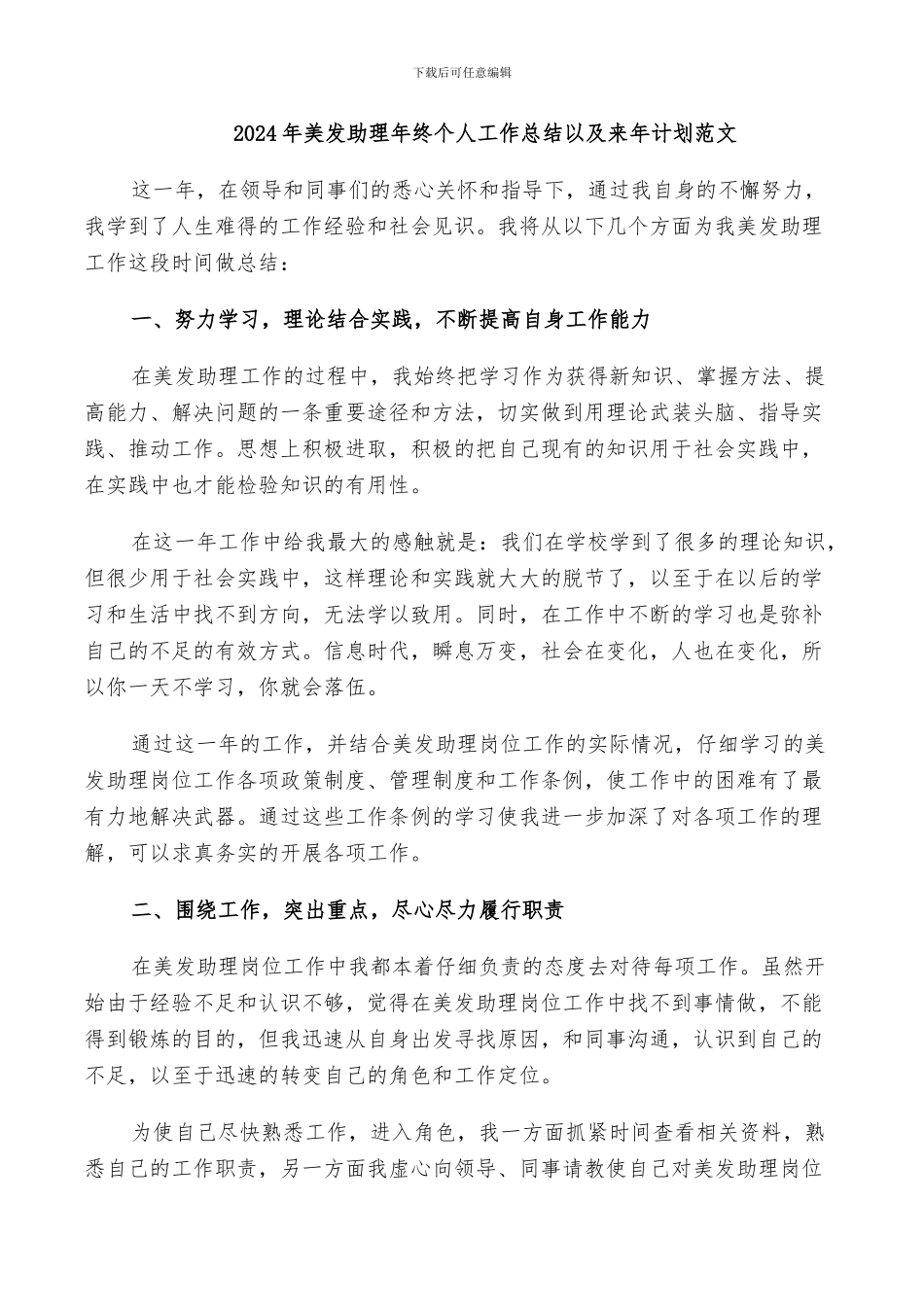 2024年美发助理年终个人工作总结以及来年计划范文_第1页