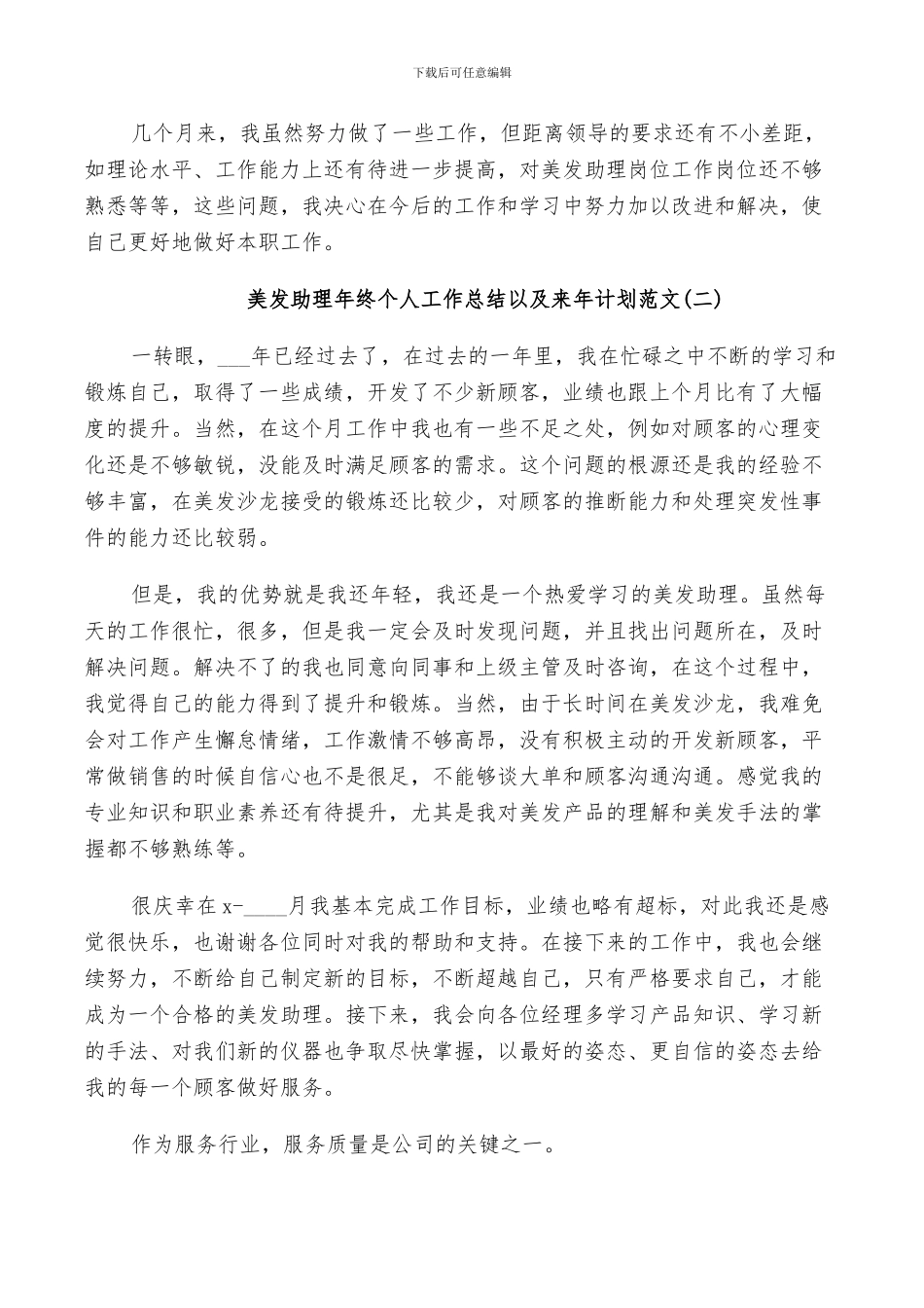 2024年美发助理年终个人工作总结以及来年计划范文_第3页