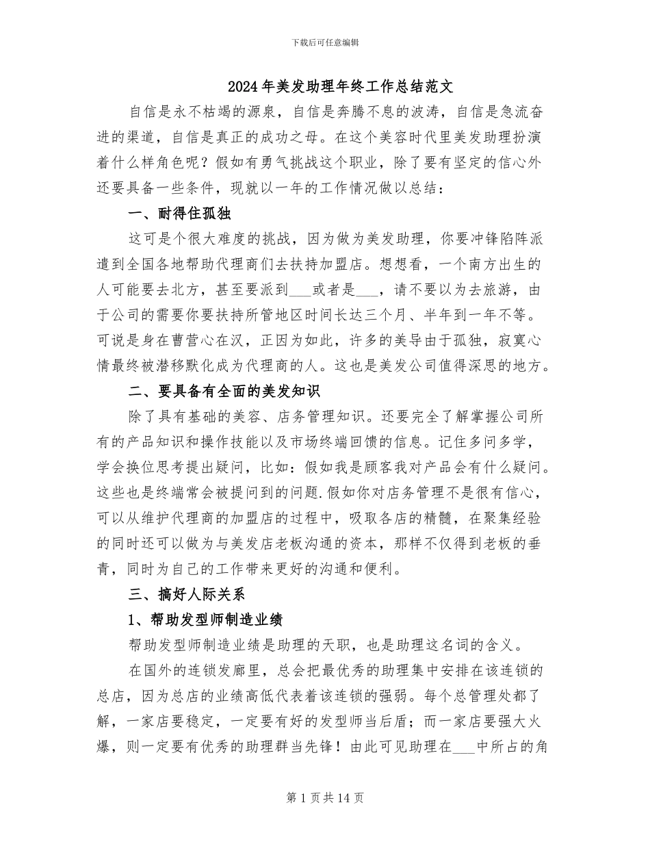2024年美发助理年终工作总结范文_第1页