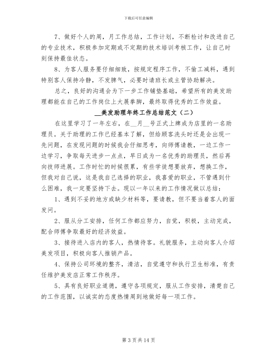 2024年美发助理年终工作总结范文_第3页