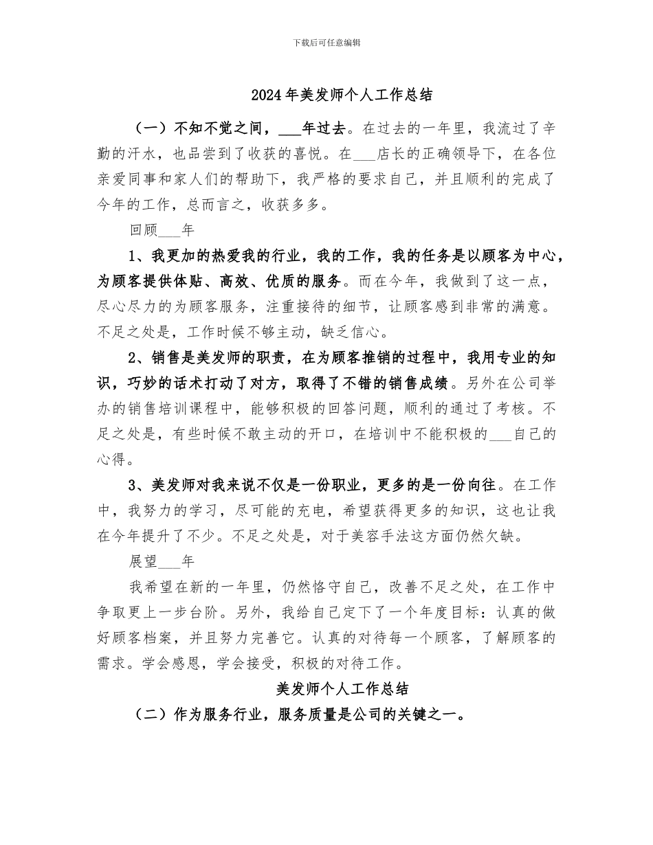 2024年美发师个人工作总结_第1页