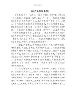 2024年美发师工作总结