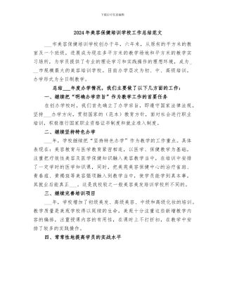 2024年美容保健培训学校工作总结范文