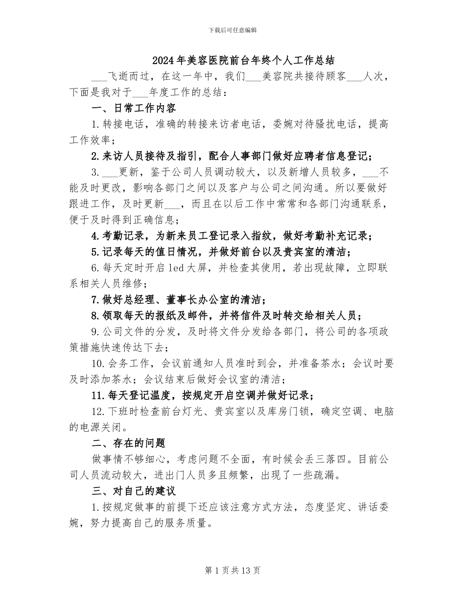 2024年美容医院前台年终个人工作总结_第1页