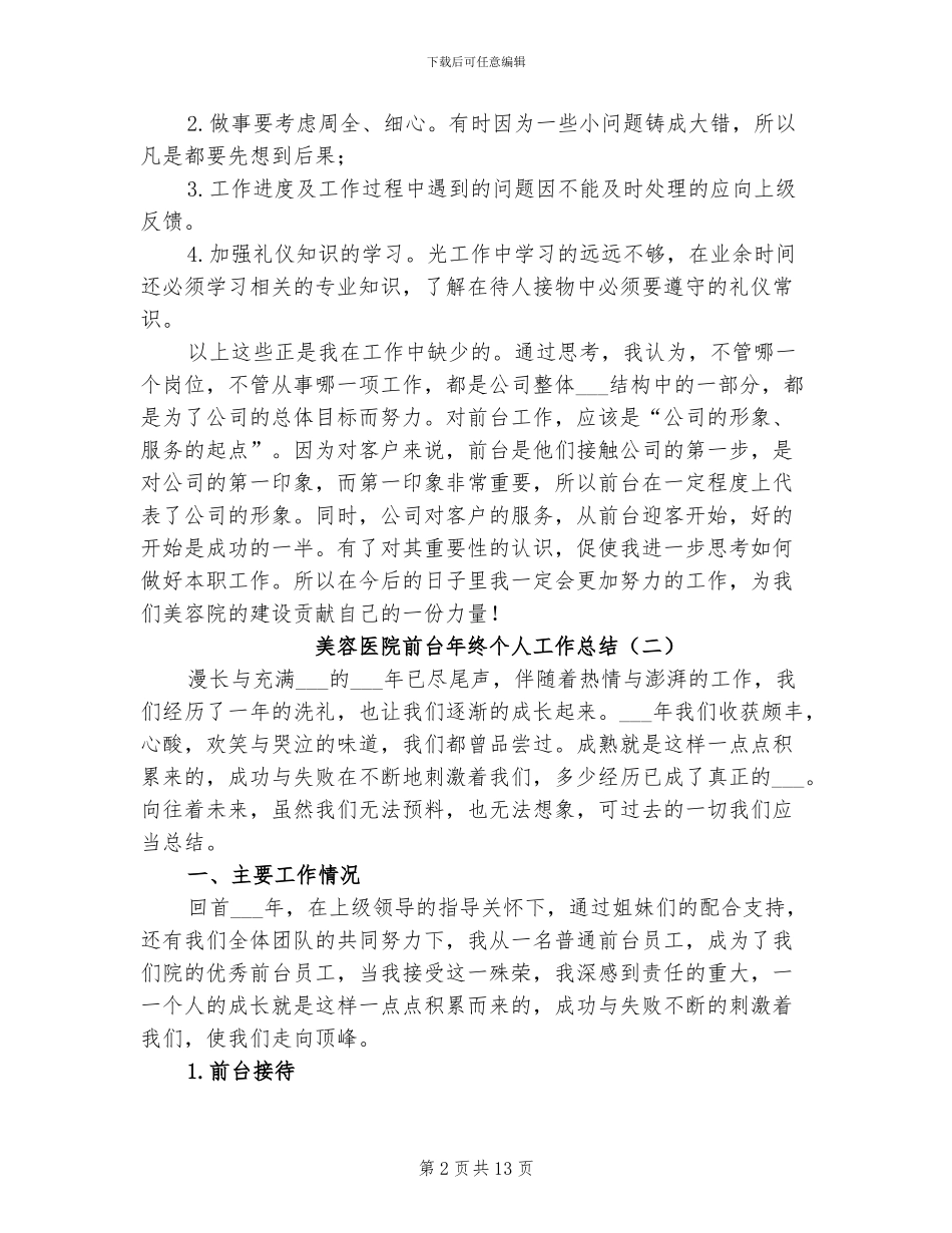 2024年美容医院前台年终个人工作总结_第2页