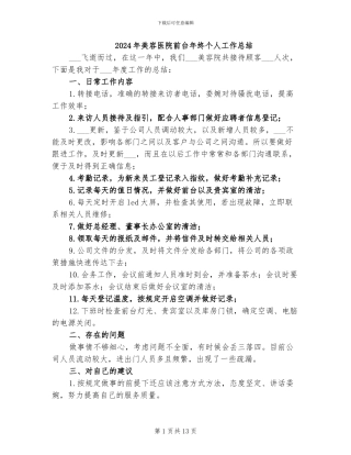 2024年美容医院前台年终个人工作总结